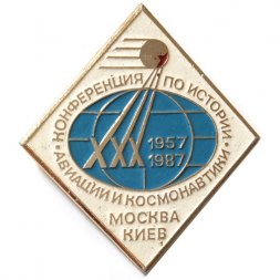 Значок 30 лет Конференция по истории авиации и космонавтики 1957-1987. Москва Киев