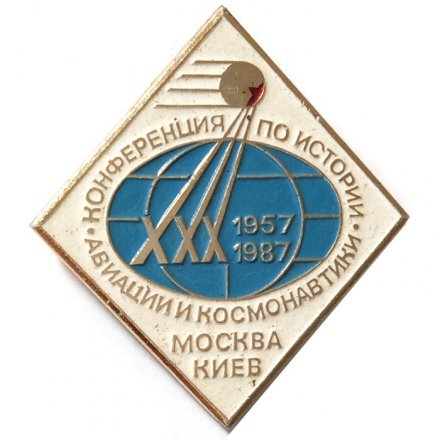 Значок 30 лет Конференция по истории авиации и космонавтики 1957-1987. Москва Киев