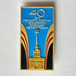 Значок. 40 лет полного снятия вражеской блокады Ленинграда 