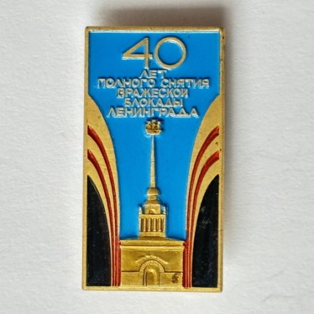 Значок. 40 лет полного снятия вражеской блокады Ленинграда 