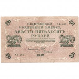РСФСР 250 рублей 1917 год - Шипов - Чихиржин - VF