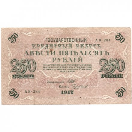 РСФСР 250 рублей 1917 год - Шипов - Чихиржин - VF