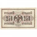 РСФСР 250 рублей 1917 год - Шипов - Чихиржин - VF