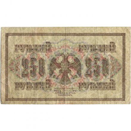 РСФСР 250 рублей 1917 год - Шипов - Чихиржин - VF