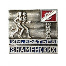 Значок ДСО "Спартак", школа им. братьев Знаменских