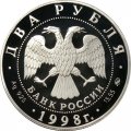 Россия 2 рубля 1998 год - 100 лет со дня рождения С. Эйзенштейна (просматривает киноленту)