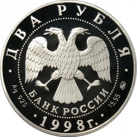 Россия 2 рубля 1998 год - 100 лет со дня рождения С. Эйзенштейна (просматривает киноленту)