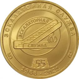 Жетон метро СПБ 2021 год - Службы Петербургского метрополитена. Эскалаторная служба 55 лет