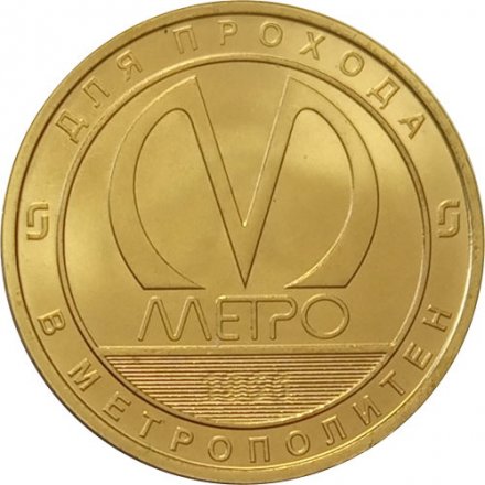 Жетон метро СПБ 2021 год - Службы Петербургского метрополитена. Эскалаторная служба 55 лет