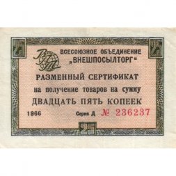 Разменный сертификат "Внешпосылторг " 25 копеек 1966 год - без полосы - VF+