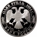 Россия 1 рубль 1994 год - Среднеазиатская кобра