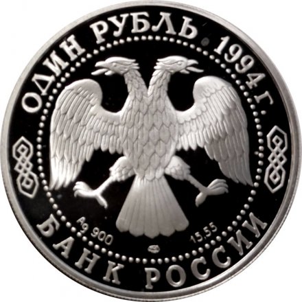 Россия 1 рубль 1994 год - Среднеазиатская кобра
