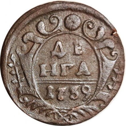 Денга 1739 год Анна Иоанновна (1730 - 1740) - VF