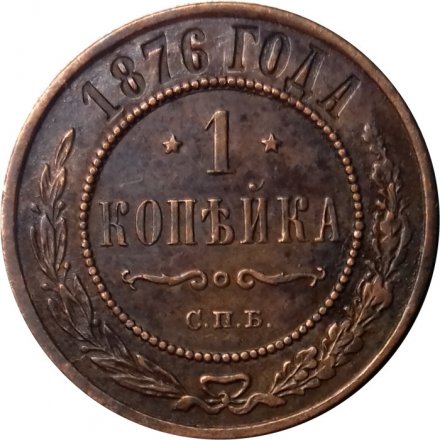 1 копейка 1876 год СПБ Александр II (1855—1881) - VF+