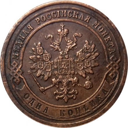 1 копейка 1876 год СПБ Александр II (1855—1881) - VF+