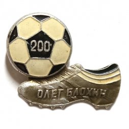 Значок Олег Блохин. 200