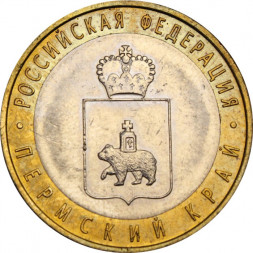 Россия 10 рублей 2010 год - Пермский край, XF