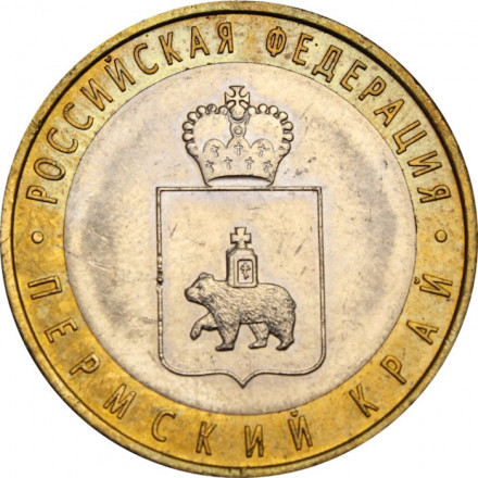 Россия 10 рублей 2010 год - Пермский край, XF