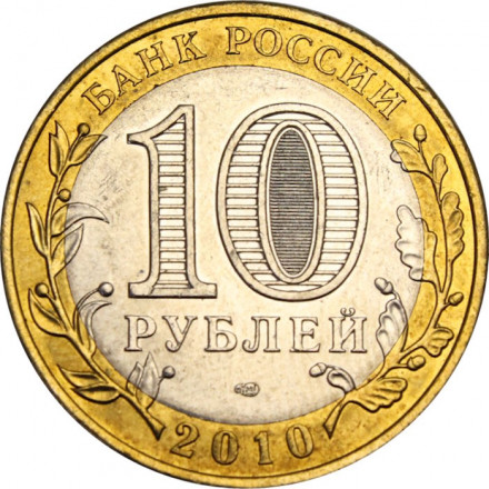 Россия 10 рублей 2010 год - Пермский край, XF