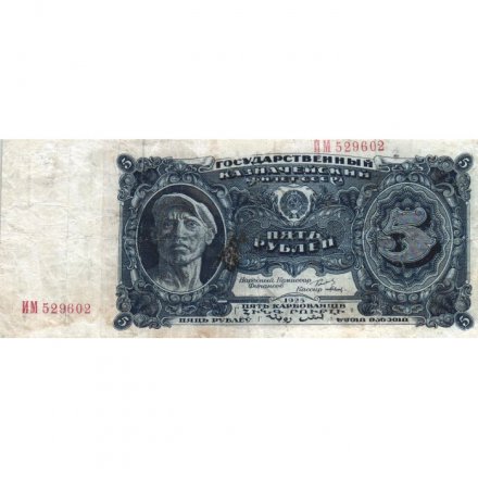 СССР 5 рублей 1925 год - 3-й выпуск - Кассир Павлов, литера Г - F+