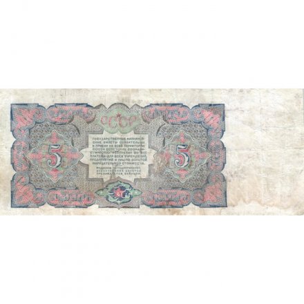 СССР 5 рублей 1925 год - 3-й выпуск - Кассир Павлов, литера Г - F+