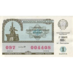 Лотерейный билет РСФСР Денежно-вещевая лотерея 1989 года, 30 копеек, 1 выпуск - UNC