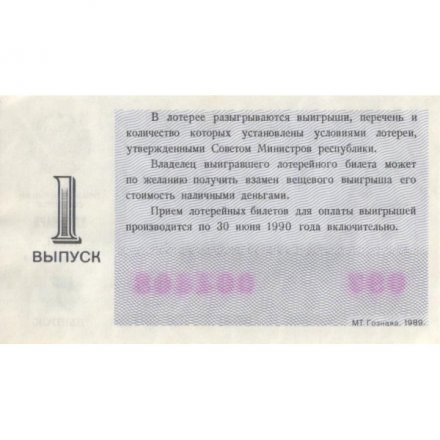 Лотерейный билет РСФСР Денежно-вещевая лотерея 1989 года, 30 копеек, 1 выпуск - UNC