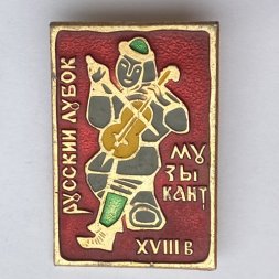Значок. Русский дубок. Музыкант. XVlll век