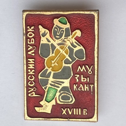 Значок. Русский дубок. Музыкант. XVlll век