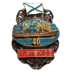 Знак Танкер "Иван Бубнов". БРСО ЧФ. 40 лет