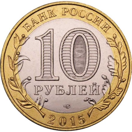 Россия 10 рублей 2015 год - Официальная эмблема празднования 70-летия Победы в Великой Отечественной войне, UNC