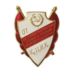 Знак За самоотверженную службу в милиции Крымской республики. Копия.