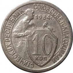 СССР 10 копеек 1934 год - VF