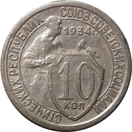 СССР 10 копеек 1934 год - VF