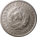СССР 10 копеек 1934 год - VF