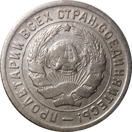 СССР 10 копеек 1934 год - VF