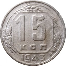 СССР 15 копеек 1943 год - VF-