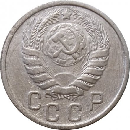 СССР 15 копеек 1943 год - VF-