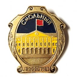 Значок Смольный. Ленинград (клеймо ЭТПК)