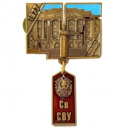 Знак Св СВУ. Свердловское Суворовское Военное Училище 1977-2022 (на цангах)