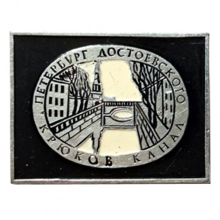 Значок Петербург Достоевского. Крюков канал