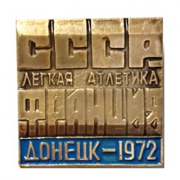 Значок Легкая атлетика. СССР - Франция. Донецк-1972 (голубой)