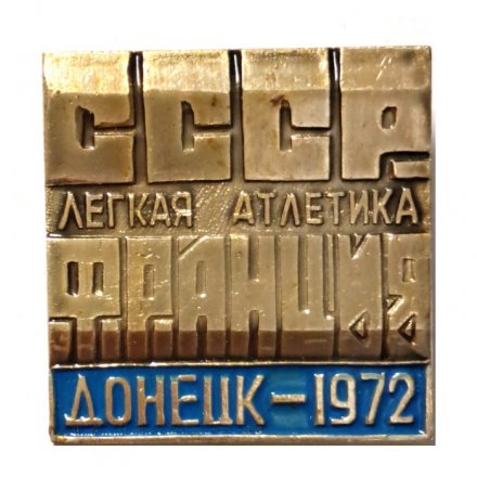 Значок Легкая атлетика. СССР - Франция. Донецк-1972 (голубой)