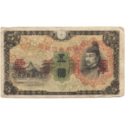 Китай (Японская оккупация) 5 йен 1938 год - F