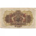 Китай (Японская оккупация) 5 йен 1938 год - F