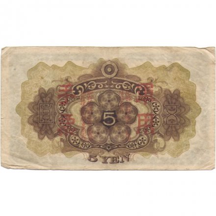 Китай (Японская оккупация) 5 йен 1938 год - F