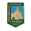Значок Псков. Покровская башня XVI в.