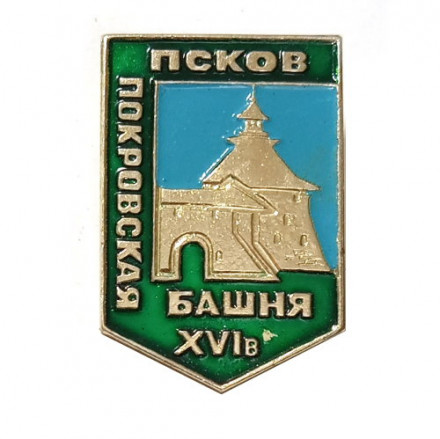 Значок Псков. Покровская башня XVI в.