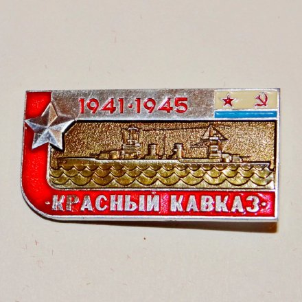 Значок Крейсер &quot;Красный Кавказ&quot; из серии «Легендарные корабли Второй мировой»