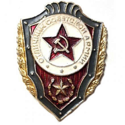 Знак &quot;Отличник Советской Армии&quot;